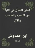 لسان المقال في النبأ عن النسب والحسب والآل (eBook, ePUB)