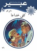 كفى خداعا (eBook, ePUB)