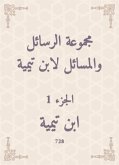 مجموعة الرسائل والمسائل لابن تيمية (eBook, ePUB)