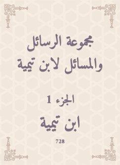 مجموعة الرسائل والمسائل لابن تيمية (eBook, ePUB) - تيمية, ابن