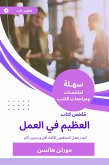 ملخص كتاب العظيم في العمل (eBook, ePUB)