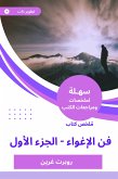 ملخص كتاب فن الإغواء - الجزء الأول (eBook, ePUB)