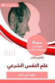 ملخص كتاب علم النفس الشرعي (eBook, ePUB)