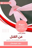 ملخص كتاب عن القتل (eBook, ePUB)