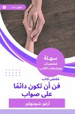 ملخص كتاب فن أن تكون دائما على صواب (eBook, ePUB)