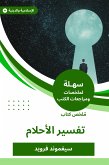 ملخص كتاب تفسير الأحلام (eBook, ePUB)