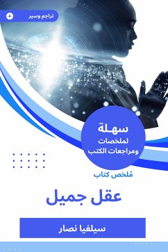 ملخص كتاب عقل جميل (eBook, ePUB) - نصار, سيلفيا