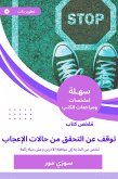 ملخص كتاب توقف عن التحقق من حالات الإعجاب (eBook, ePUB)