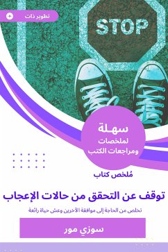 ملخص كتاب توقف عن التحقق من حالات الإعجاب (eBook, ePUB) - مور, سوزي