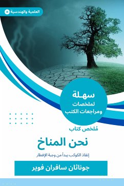 ملخص كتاب نحن المناخ (eBook, ePUB) - فوير, جوناثان سافران