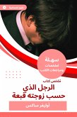 ملخص كتاب الرجل الذي حسب زوجته قبعة (eBook, ePUB)