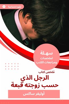 ملخص كتاب الرجل الذي حسب زوجته قبعة (eBook, ePUB) - ساكس, أوليفر