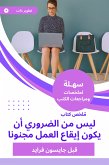 ملخص كتاب ليس من الضروري أن يكون إيقاع العمل مجنونا (eBook, ePUB)