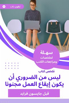 ملخص كتاب ليس من الضروري أن يكون إيقاع العمل مجنونا (eBook, ePUB) - قبل جايسون فرايد