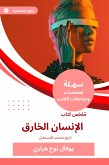 ملخص كتاب الإنسان الخارق (eBook, ePUB)