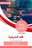 ملخص كتاب فك الشيفرة (eBook, ePUB)