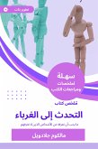 ملخص كتاب التحدث إلى الغرباء (eBook, ePUB)