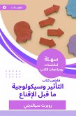 ملخص كتاب التأثير وسيكولوجية ما قبل الإقناع (eBook, ePUB)