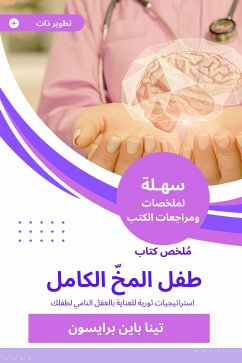 ملخص كتاب طفل المخّ الكامل (eBook, ePUB) - تينا باين برايسون