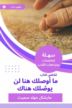 ملخص كتاب ما أوصلك هنا لن يوصّلك هناك (eBook, ePUB) - مارشال جولد سميث