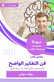 ملخص كتاب فن التفكير الواضح (eBook, ePUB)