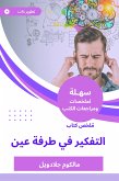 ملخص كتاب التفكير في طرفة عين (eBook, ePUB)