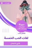 ملخص كتاب لغات الحب الخمسة (eBook, ePUB)