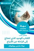 ملخص كتاب الكتاب الوحيد الذي تحتاج إلى قراءته عن الأبراج (eBook, ePUB)