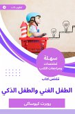 ملخص كتاب الطفل الغني والطفل الذكي (eBook, ePUB)