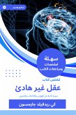 ملخص كتاب عقل غير هادئ (eBook, ePUB)