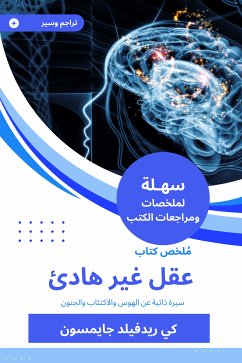 ملخص كتاب عقل غير هادئ (eBook, ePUB) - جايمسون, كي ريدفيلد