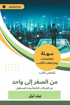 ملخص كتاب من الصفر إلى واحد (eBook, ePUB) - ثيل, بيتر