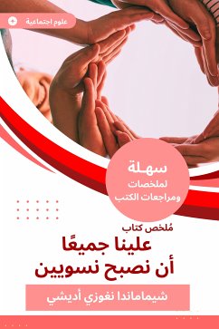 ملخص كتاب علينا جميعا أن نصبح نسويين (eBook, ePUB) - أديشي, شيماماندا نغوزي