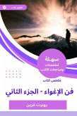 ملخص كتاب فن الإغواء -الجزء الثاني (eBook, ePUB)