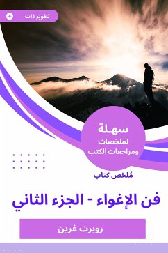 ملخص كتاب فن الإغواء -الجزء الثاني (eBook, ePUB) - غرين, روبرت