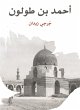 Ahmed bin Tulun (eBook, ePUB) - Bild 1