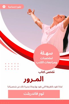 ملخص كتاب المرور (eBook, ePUB) - فاندربلت, توم