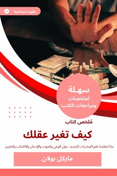 ملخص كتاب كيف تغير عقلك (eBook, ePUB) - بولان, مايكل