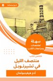 ملخص كتاب منتصف الليل في تشيرنوبل (eBook, ePUB)