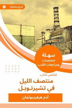 ملخص كتاب منتصف الليل في تشيرنوبل (eBook, ePUB) - هيغينبوثمان, آدم