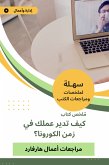 ملخص كتاب كيف تدير عملك في زمن الكورونا؟ (eBook, ePUB)