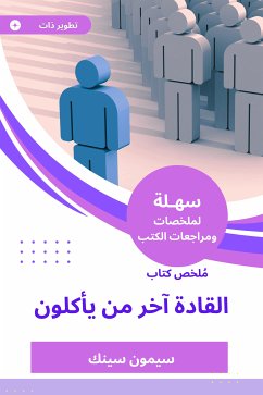 ملخص كتاب القادة آخر من يأكلون (eBook, ePUB) - سينك, سيمون