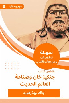 ملخص كتاب جنكيزخان وصناعة العالم الحديث (eBook, ePUB) - ويذرفورد, جاك