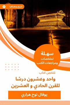 ملخص كتاب واحد وعشرون درسًا للقرن الحادي و العشرين (eBook, ePUB) - هراري, يوفال نوح