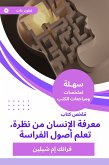 ملخص كتاب معرفة الإنسان من نظرة، تعلم أصول الفراسة (eBook, ePUB)