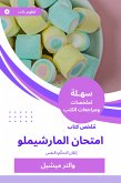 ملخص كتاب امتحان المارشيملو (eBook, ePUB)