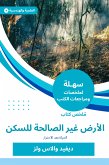 ملخص كتاب الأرض غير الصالحة للسكن (eBook, ePUB)