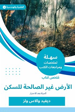 ملخص كتاب الأرض غير الصالحة للسكن (eBook, ePUB) - ولز, ديفيد والاس