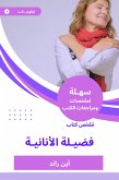 ملخص كتاب فضيلة الأنانية (eBook, ePUB)