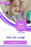 ملخص كتاب تهذيب بلا دراما (eBook, ePUB)